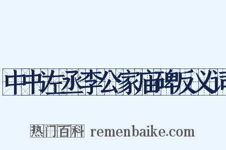 中书左丞李公家庙碑反义词是什么意思的图片